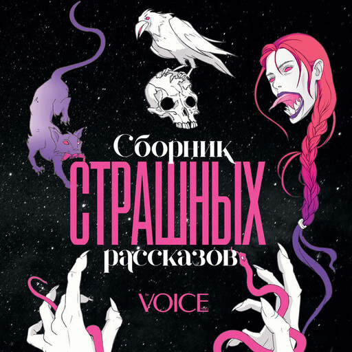 Сборник страшных рассказов. Voice, 