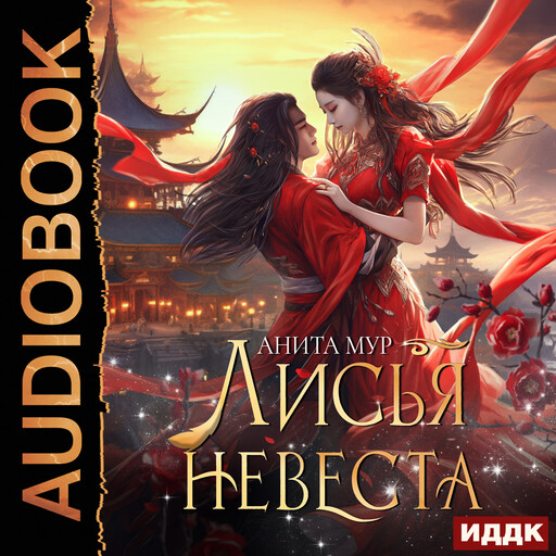 Дар Небес. Книга 3. Лисья невеста