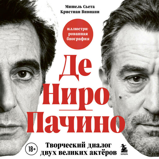 Де Ниро/Пачино. Творческий диалог двух великих актёров. Биография