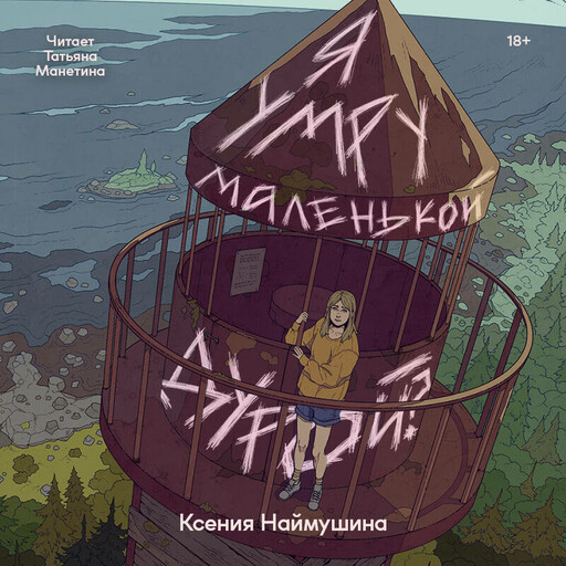 Я умру маленькой дурой?