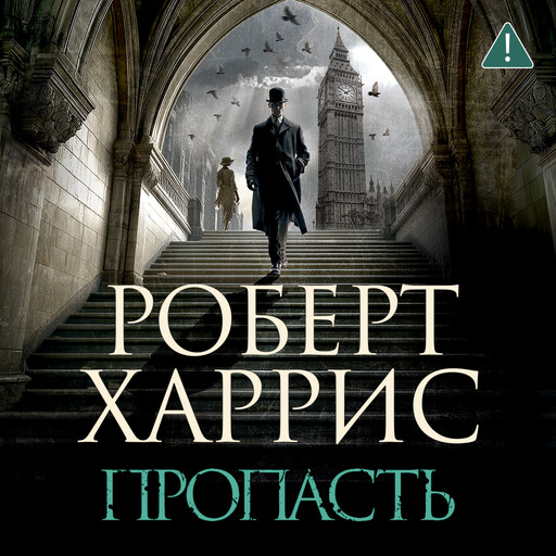 Пропасть, Роберт Харрис