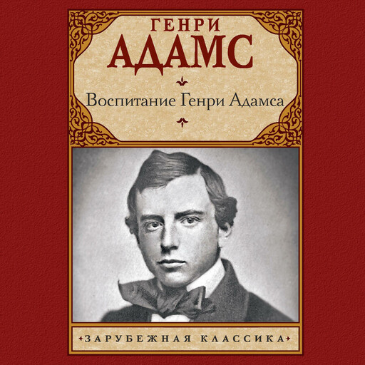 Воспитание Генри Адамса