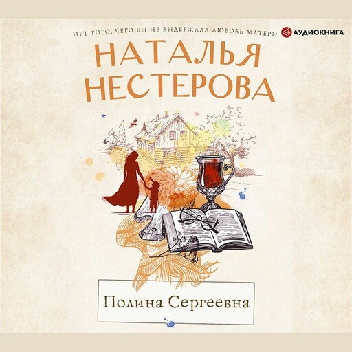 Полина Сергеевна, Наталья Нестерова