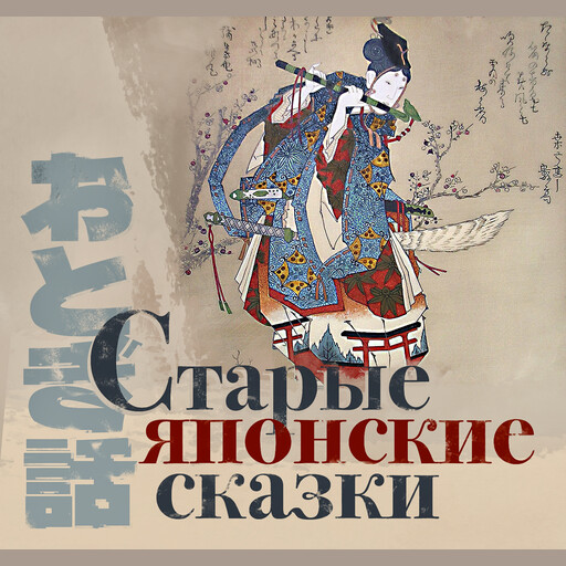 Старые японские сказки