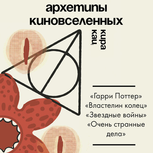 Архетипы киновселенных. Гарри Поттер, Властелин колец, Звездные войны и Очень странные дела.