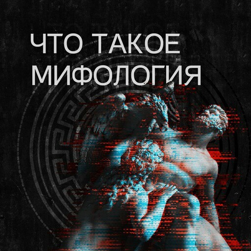 Что такое мифология, Александра Баркова