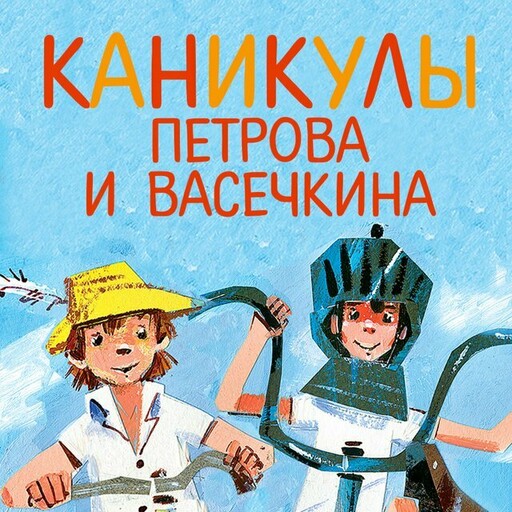 Каникулы Петрова и Васечкина, Владимир Алеников