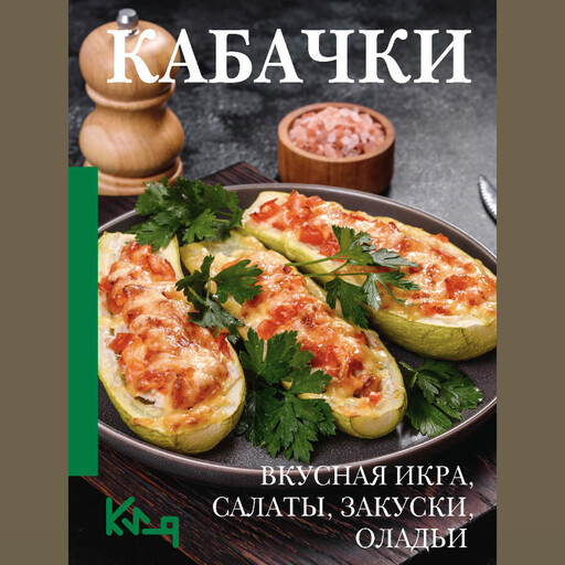 Кабачки. Вкусная икра, салаты, закуски, оладьи, 