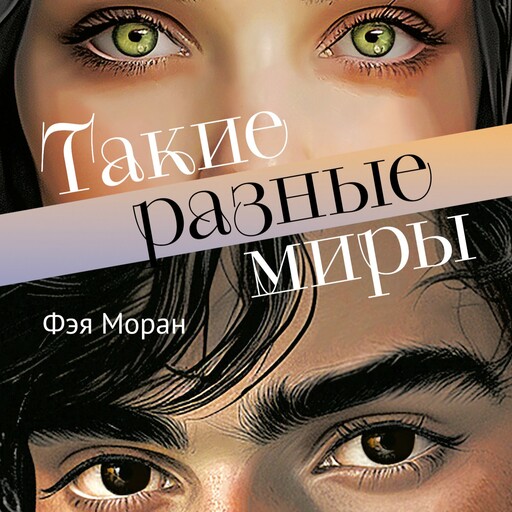 Такие разные миры