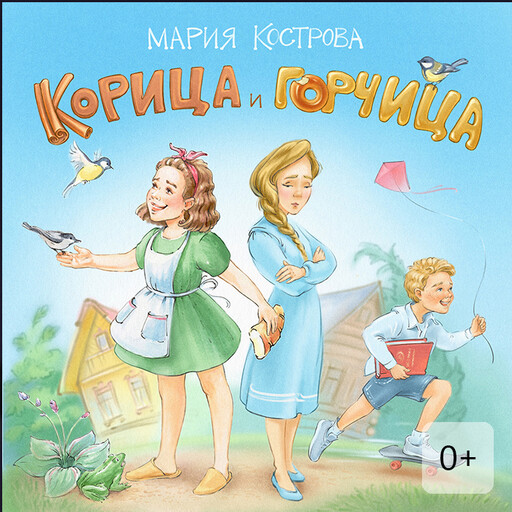 Корица и Горчица