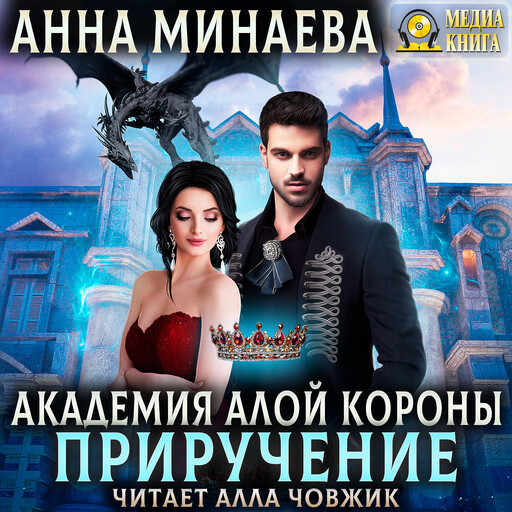 Академия Алой короны-2. Приручение. Серия "Академия Алой короны". Книга #2.