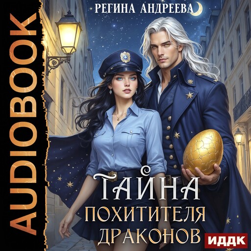 Тайна похитителя драконов