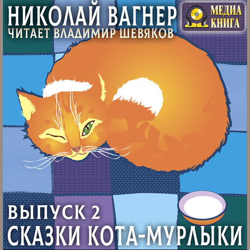 Сказки Кота-Мурлыки. Выпуск 2
