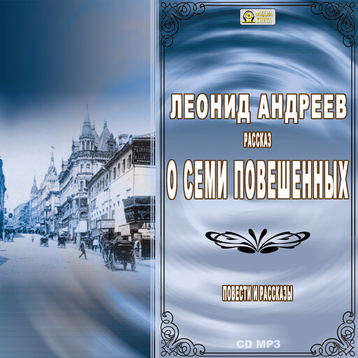 О семи повешенных. Повести и рассказы