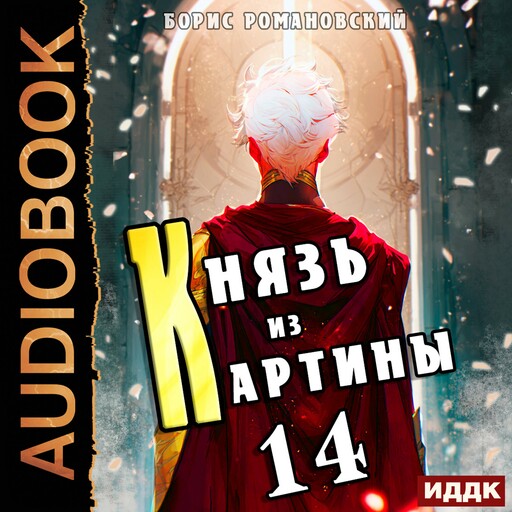 Князь из картины. Книга 14