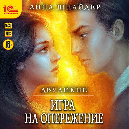 Двуликие. Игра на опережение