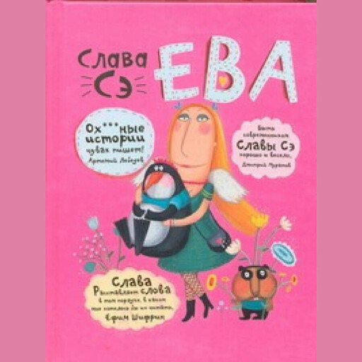 Ева, Слава Сэ