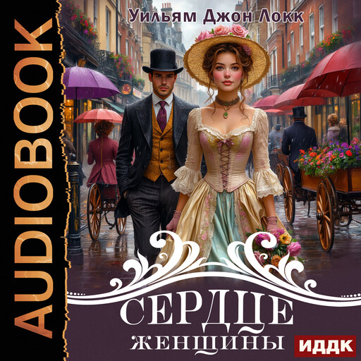 Сердце женщины