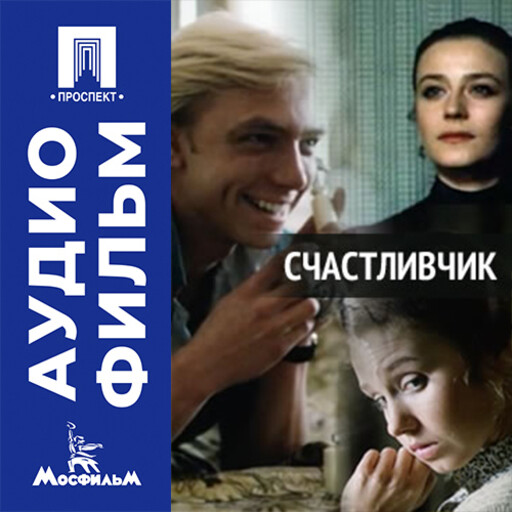 Счастливчик - аудиофильм