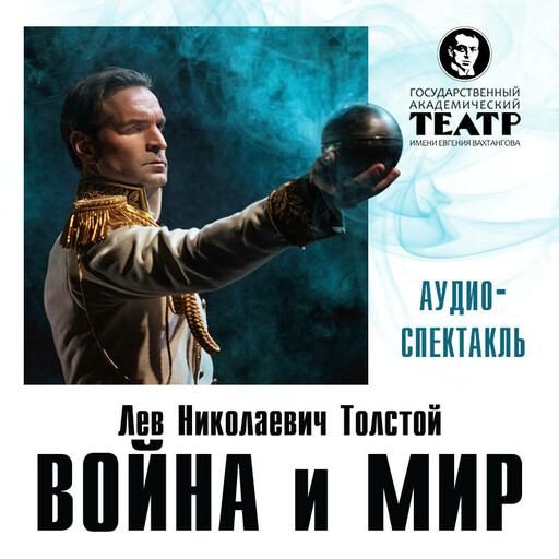 Война и мир. Аудиоспектакль