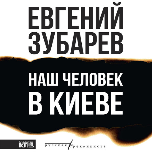 Наш человек в Киеве