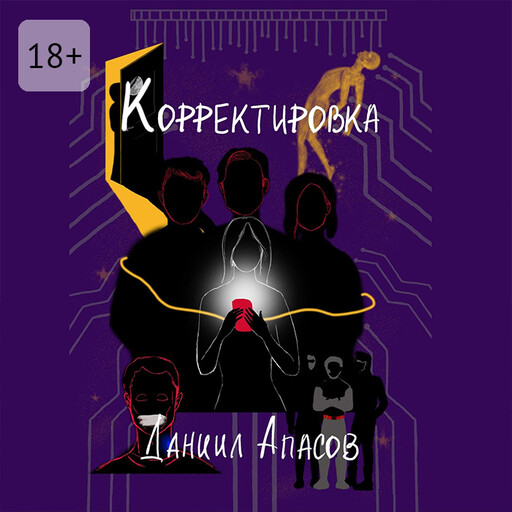Корректировка, Даниил Апасов