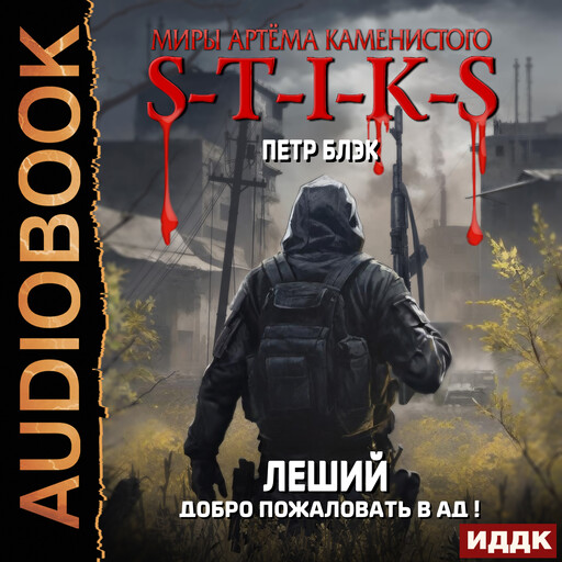 Миры Артёма Каменистого. S-T-I-K-S. Леший. Книга 2. Добро пожаловать в ад!