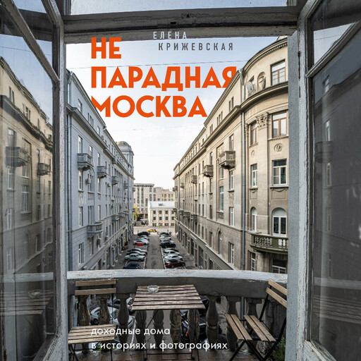 Непарадная Москва: доходные дома в историях и фотографиях