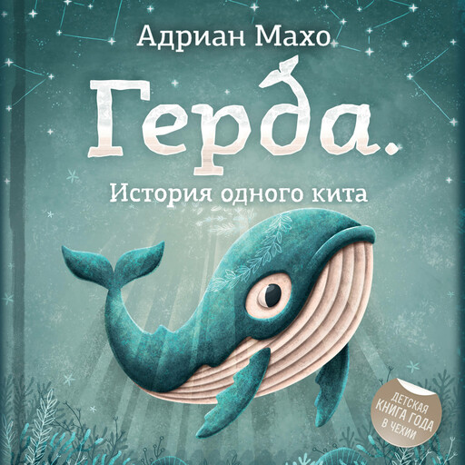 Герда. История одного кита