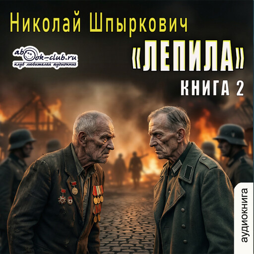 Лепила. Книга 2