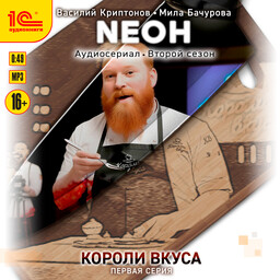Neон. Короли вкуса.