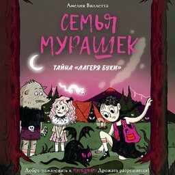 Миртилла Мурашка. Приключения необычной девочки