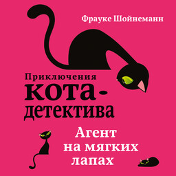 Приключения кота-детектива