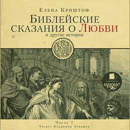 Библейские сказания о любви