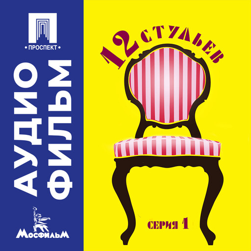 Двенадцать стульев. Серия 1 - аудиофильм