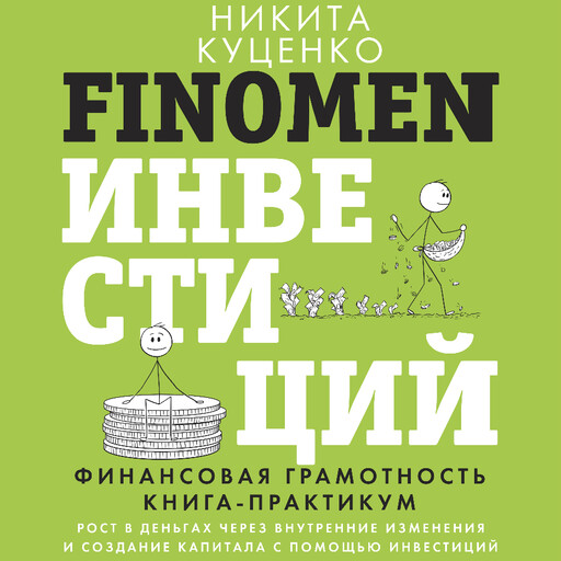 FINOMEN ИНВЕСТИЦИЙ. Финансовая грамотность (книга-практикум), Никита Куценко