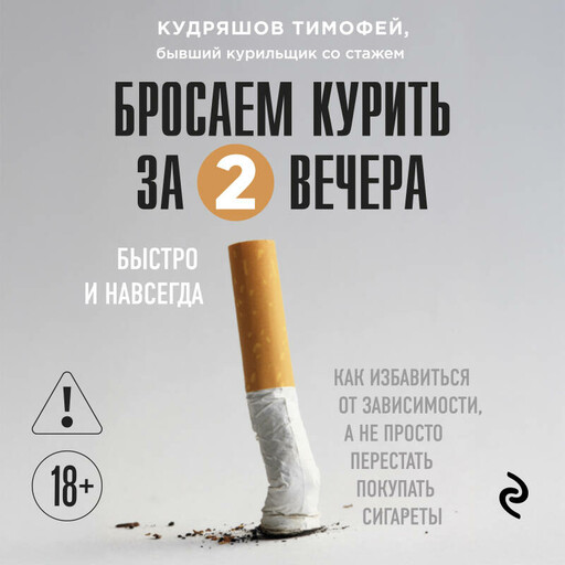 Бросаем курить за два вечера. Как избавиться от зависимости, а не просто перестать покупать сигареты