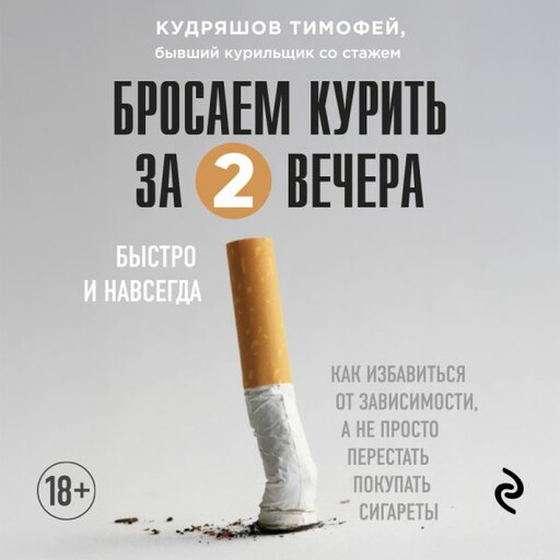 Бросаем курить за два вечера. Как избавиться от зависимости, а не просто перестать покупать сигареты