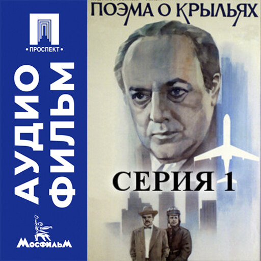 Поэма о крыльях. Серия 1 - аудиофильм