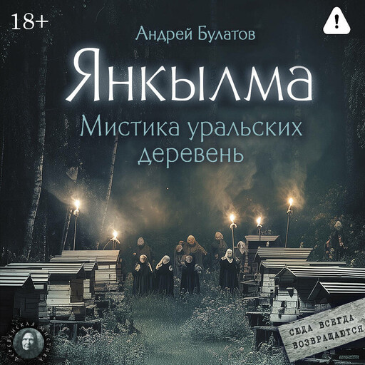 Странный день. Интерлюдия (Янкылма. Мистика уральских деревень)