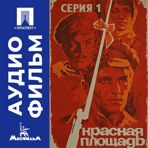 Красная площадь. Серия 1 - аудиофильм