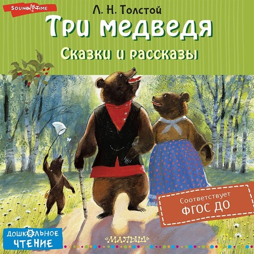 Три медведя. Сказки и рассказы, Лев Толстой