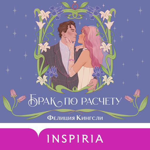 Брак по расчету, Фелиция Кингсли