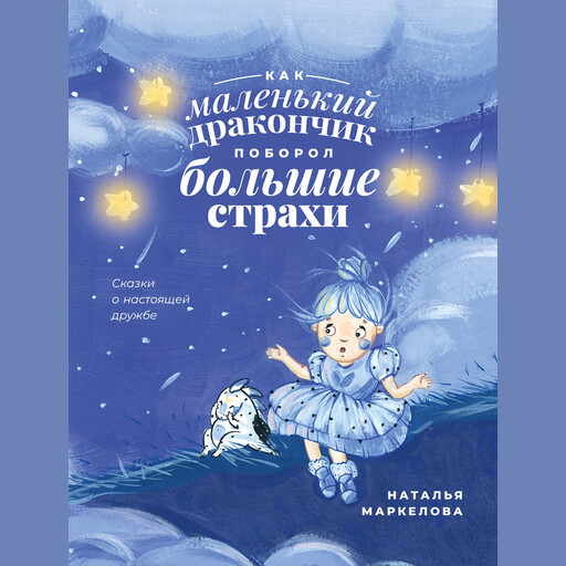 Как маленький дракончик поборол большие страхи