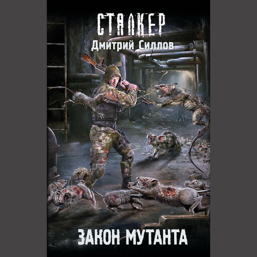 Закон мутанта, Дмитрий Силлов