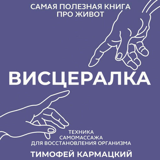 Висцералка. Техника самомассажа для восстановления организма. Самая полезная книга про живот