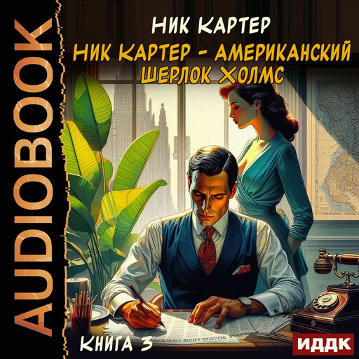 Ник Картер - американский Шерлок Холмс. Книга 3, Ник Картер