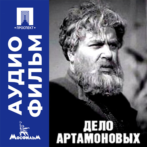Дело Артамоновых - аудиофильм