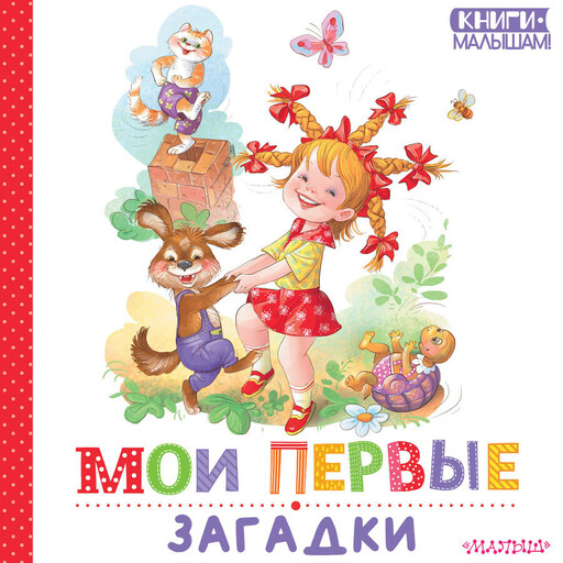 Мои первые загадки