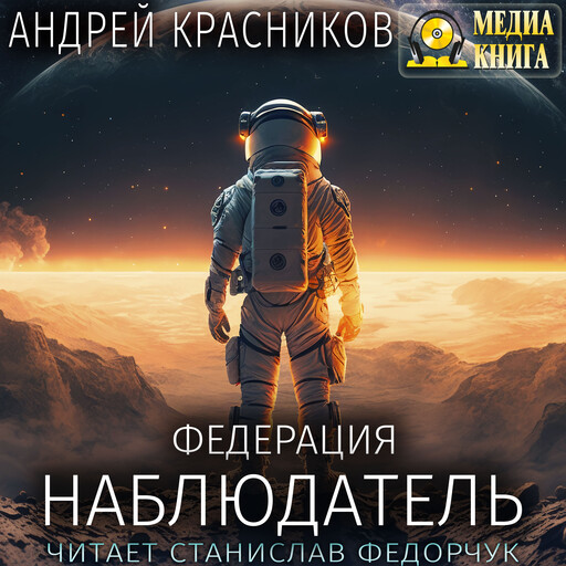Федерация. Наблюдатель. Серия "Федерация". Книга #2